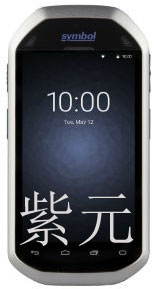 斑马Zebra Symbol MC40,数据采集器